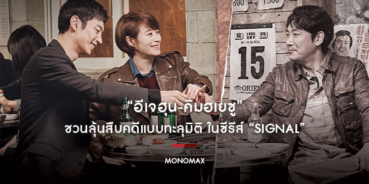 “อีเจฮุน-คิมฮเยซู” ชวนลุ้นสืบคดีแบบทะลุมิติ ในซีรีส์ “Signal สัญญาณลับ ล่าข้ามเวลา”